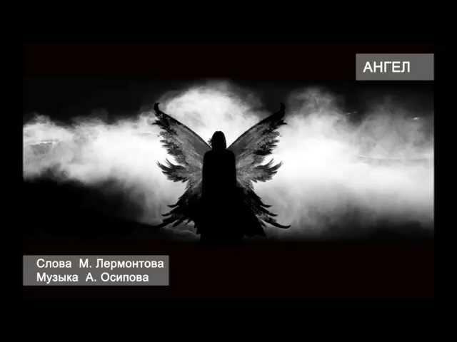 Аркадий Осипов - Ангел (песня на стихи Лермонтова)