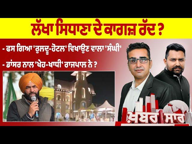 Khabarsaar - 679- ਲੱਖਾ ਸਿਧਾਣਾ ਦੇ ਕਾਗਜ਼ ਰੱਦ ?  -  MINTU GURUSARIA LIVE