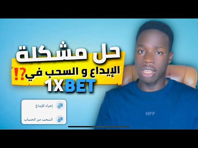 ‏حل مشكلة الإيداع والسحب في  وان إكسبيت #1xbet