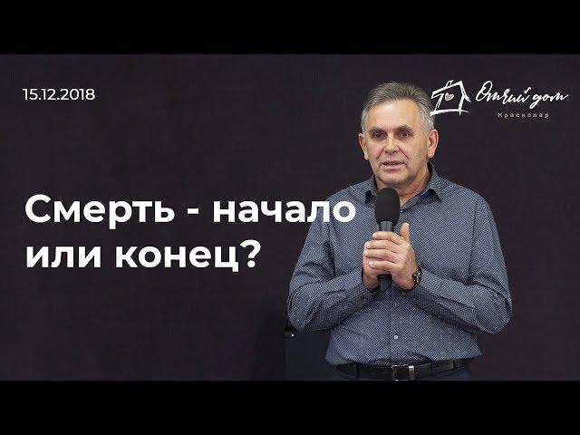 Александр Хомяков — Смерть - начало или конец?