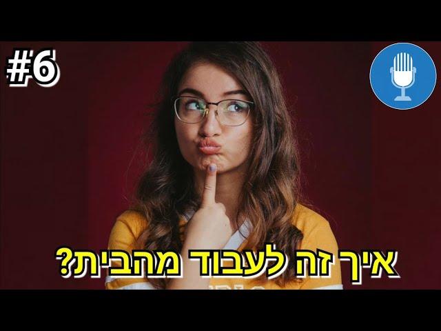 איך זה לעבוד מהבית? שווה להיות פרילנסר? | פודקאסט - פשוט אני: פרק 6