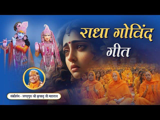 हरि गुरु विरह का भजन - Radha Govind Geet - Jagadguru Kripalu Ji Maharaj Bhajan