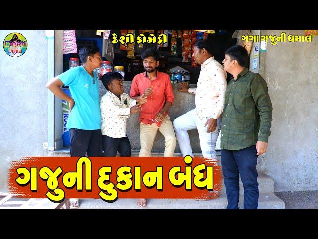 Gajuni Dukan Bandh || ગજુની દુકાન બંધ || Gaga Gaju ni Dhamal || Deshi Comedy ||