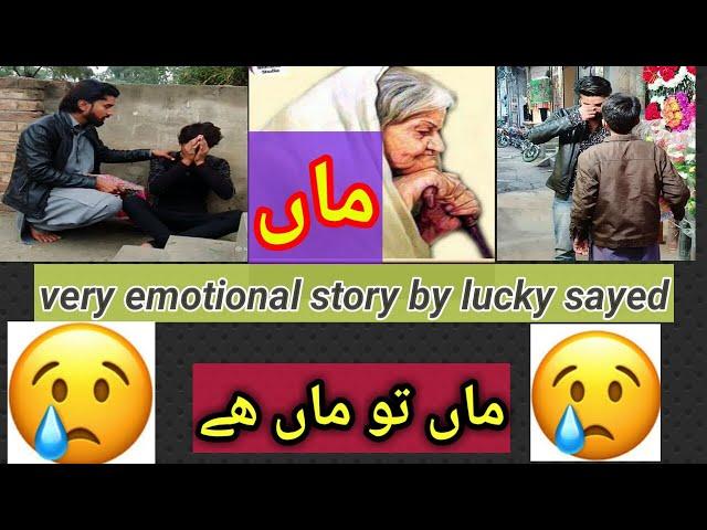 Emotional story||ماں تو ماں ھے||lucky sayed tiktok|| story make you cry