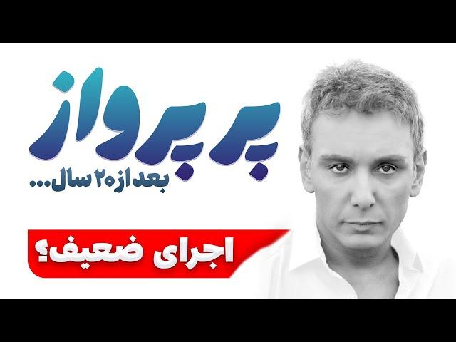 ری اکشن به اجرای زنده پر پرواز شادمهر عقیلی - کنسرت تورنتو