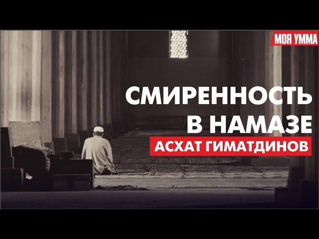 Смиренность в намазе. Асхат Гиматдинов