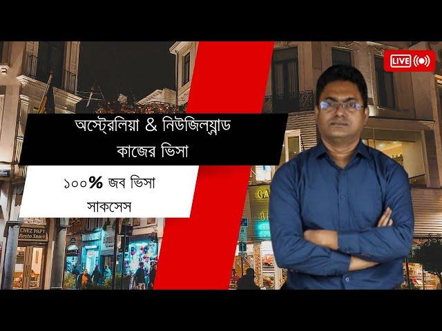 অস্ট্রেলিয়া কাজের ভিসা ২০২৪ - Australia & new Zealand work permit visa  ভিসা প্রসেসিং