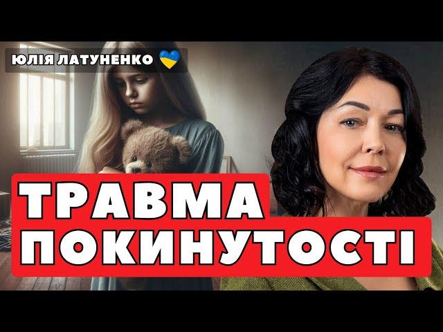 Дитяча травма покинутості | Як зцілити травму? | Як пропрацювати психологічну травму покинутості?