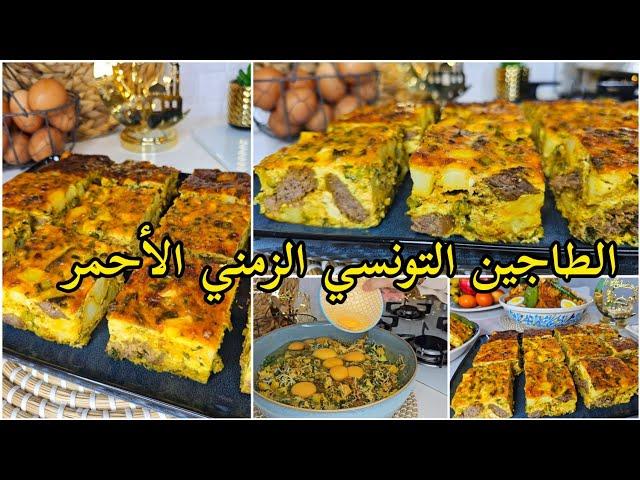 أقوى روسات طاجين تونسي زمني أحمر/ وصفة أمي مانبدلهاش من سنين️ Tajine tunisien