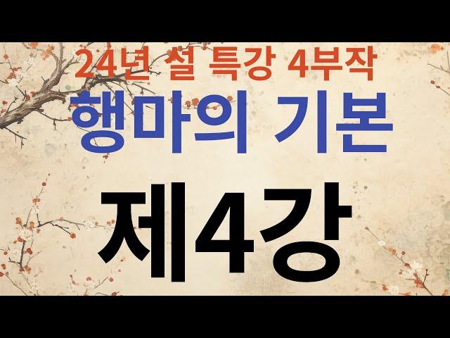 24년 설 특강 '행마의 기본' 제4강 - 벌림 실전편-