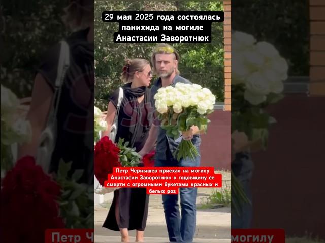 Петр Чернышев приехал на могилу к Анастасии Заворотнюк в годовщину ее смерти