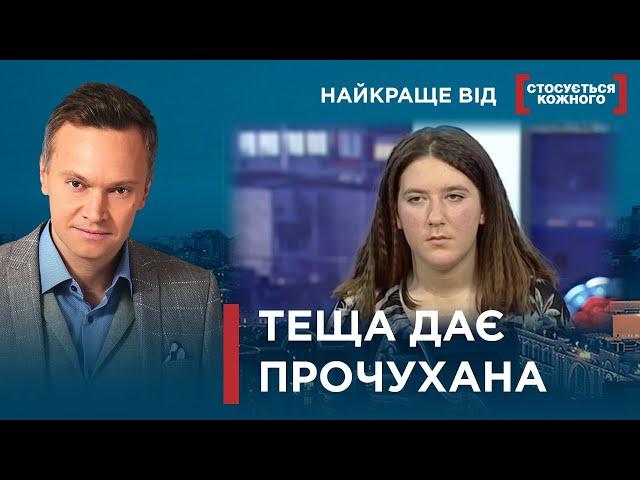 ЗЯТЬ БОРЕТЬСЯ З ТЕЩЕЮ | СІМЕЙНІ РОЗБІРКИ | Найкраще від Стосується кожного