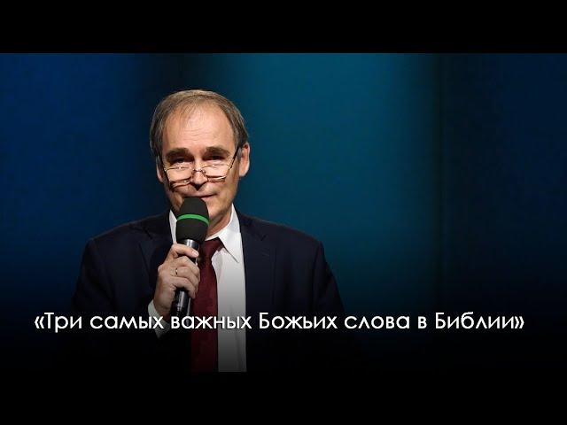 «Три самых важных Божьих слова в Библии» | Владимир Мартынов