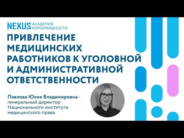 Привлечение медицинских работников к уголовной и административной ответственности