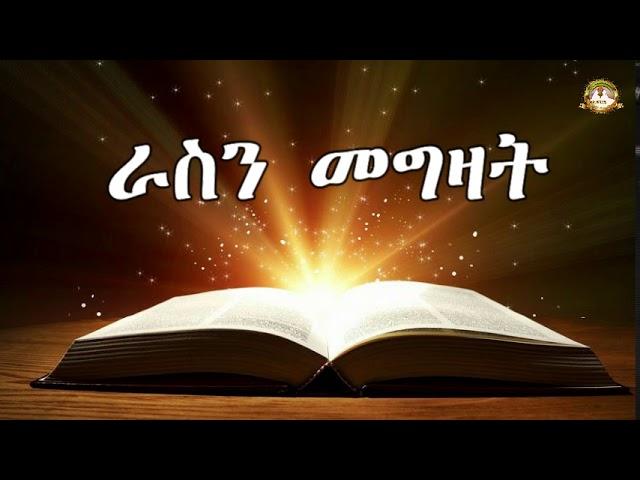 ራስን መግዛት | Samuel Asres |ሳሙኤል አስረስ| ethiopia | Ortodox Tewahdo sbket | November 19,2020