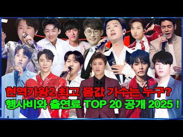 현역가왕2 최고 몸값 가수는 누구? 행사비와 출연료 TOP 20 공개 2025 !