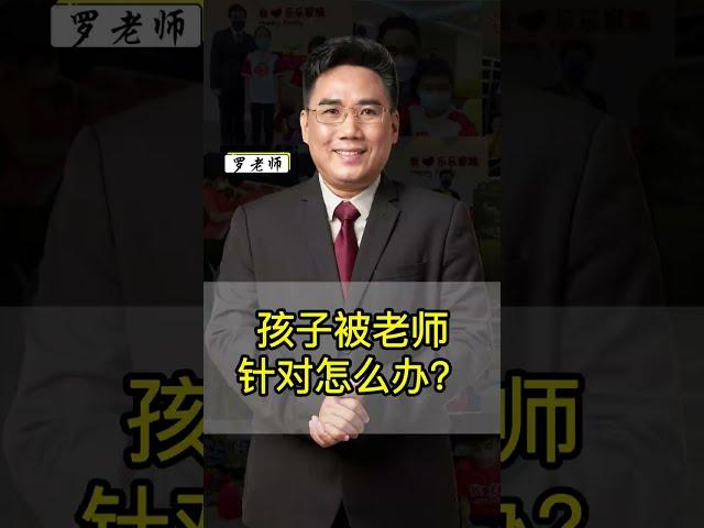 孩子被老师针对怎么办？