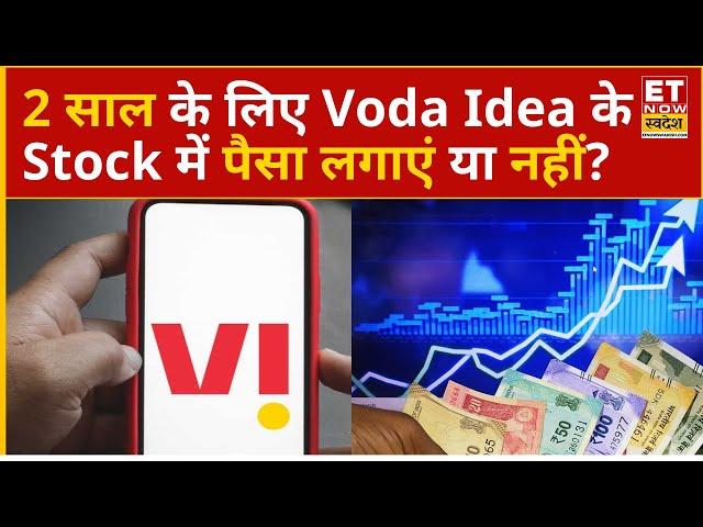 Vodafone Idea Share Price : 2 साल के लिए क्या Voda Idea में पैसा लगाना चाहिए! Experts से जानिए राय