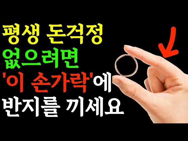 "꼭! 이렇게 끼세요" 지긋지긋한 돈걱정 없애고 부자됩니다 ㅣ행운이 찾아오는 반지풍수 ㅣ 부자들만 알고 있던 재물운 건강운 금전운 높이는 반지착용법