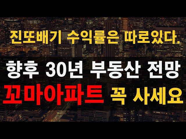 2022 부동산 전망과 꼬마 아파트 반드시 사야 하는 이유