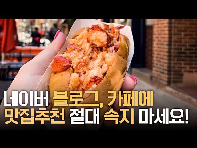 미국여행시 아주 쉽게 로컬 맛집 찾는 법 알려드립니다! 보스턴 랍스터롤 찐맛집 먹방! |  미국동부 (5)