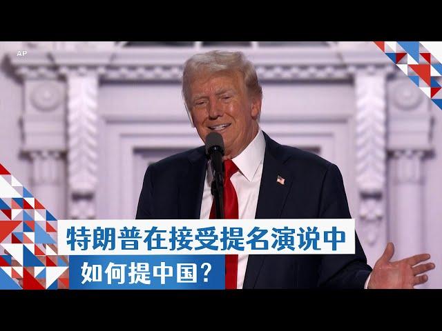 在共和党全国代表大会上的发言者如何提及中国？