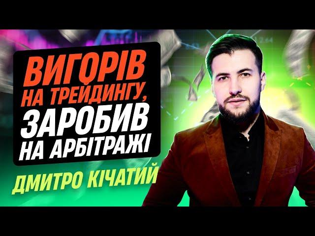 Діма Кічатий. Trident Media: все про арбітраж у 2024 році.