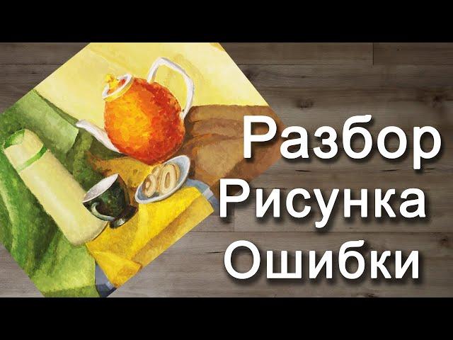 Натюрморт. Разбор рисунка. ОШИБКИ начинающего художника