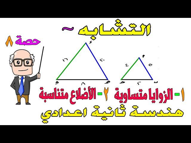 التشابه | تشابه مثلثين ، مضلعين هندسة للصف الثاني الاعدادي الترم الثاني | حصة 8