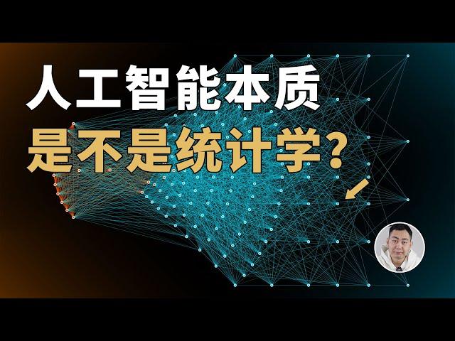 马斯克调侃AI就是统计学？那么AI到底是什么？