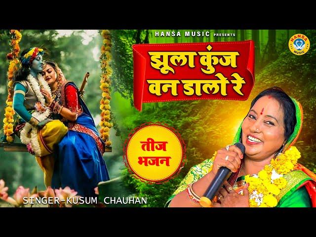 हरियाली तीज स्पेशल भजन | झूला कुंज वन डालो रे | Kusum Chauhan  | Hariyali Teej Ke Bhajan 2024