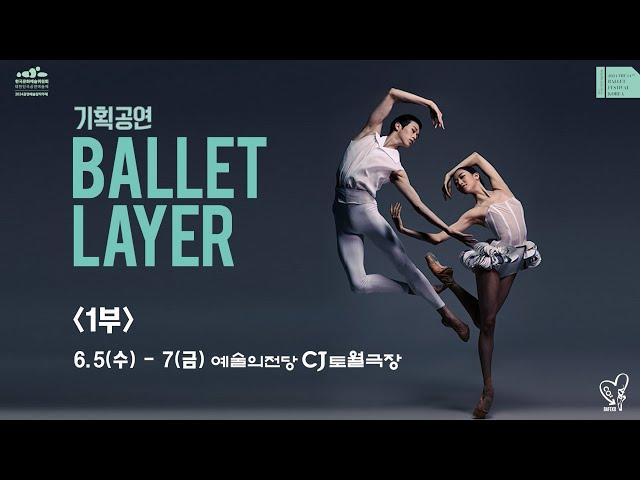 2024 기획공연 BALLET LAYER 1부 하이라이트 영상