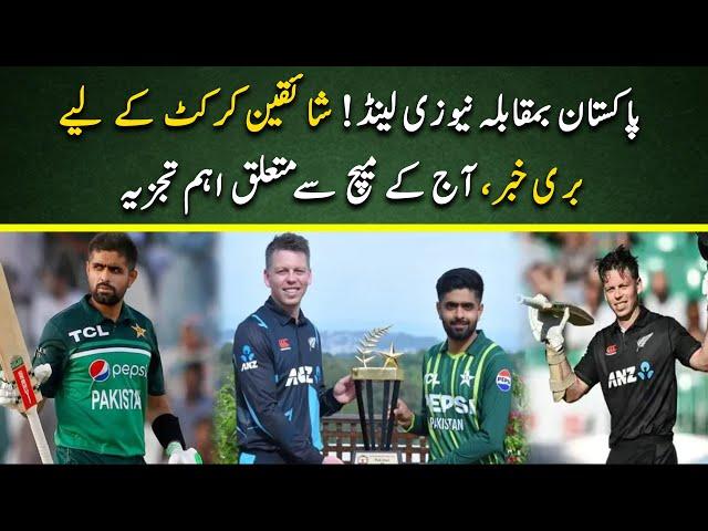 PAK vs NZ T20 Update | Rawalpindi weather update | PAK vs NZ match analysis | Cricket Pakistan