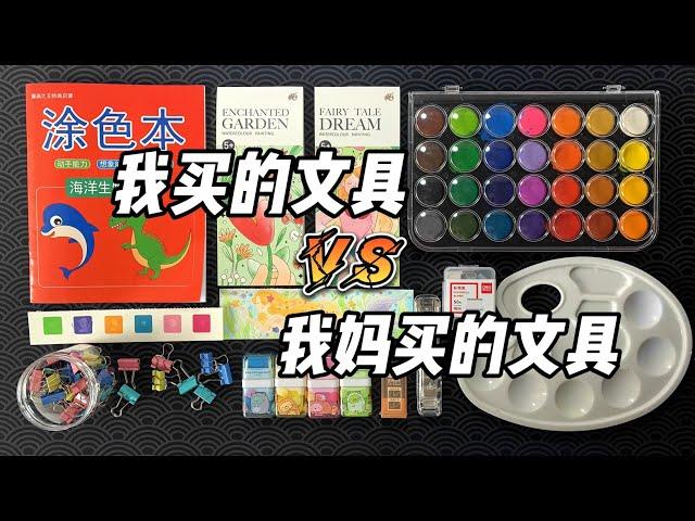 我买的文具VS我妈买的文具（四），到底谁的更好用？丨烤面包的种子