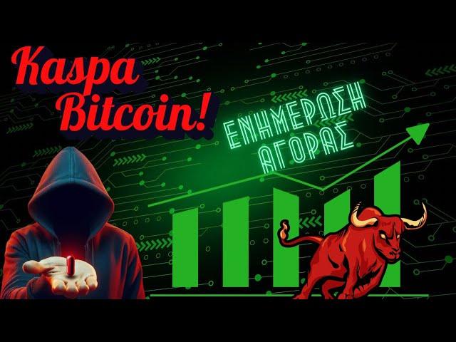 Κρυπτο κουτσομπολιό στο Χ! #1 #crypto #bitcoin #κρυπτονομίσματα #κρυπτο #kaspa