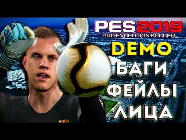 PES 2019 DEMO PC - ОФФЛАЙН ЧУШНЯ? ПОВЫШАЕМ FPS [БАГИ, ЛИЦА И ФЕЙЛЫ]