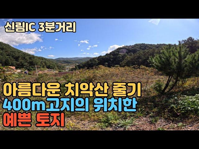 N171 - 강원도 원주시 신림면 성남리의 위치한 아름다운 치악산 줄기 400고지의 위치한 예쁜토지를 소개드립니다~