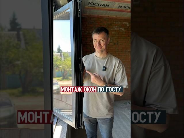 Монтаж окон должен выполняться специалистами, которые имеют опыт работы  и знают требования ГОСТ.