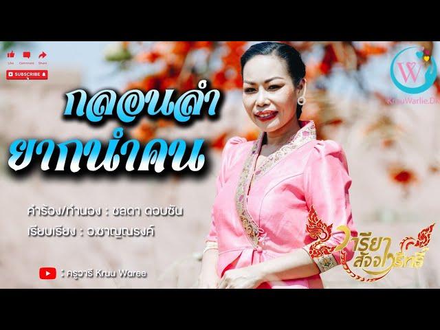 ยากนำคน - ครูวารียา สัจจาวริทธิ์  [MUSIK VIDEO] (ต้นฉบับ)