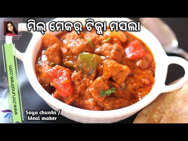 ଚଟ୍ ପଟା ମିଲ୍ ମେକର୍ ଟିକ୍କା ମସଲା ( Meal Maker Tikka Masala ) | Soya Chunks Recipe | Curry | Odia