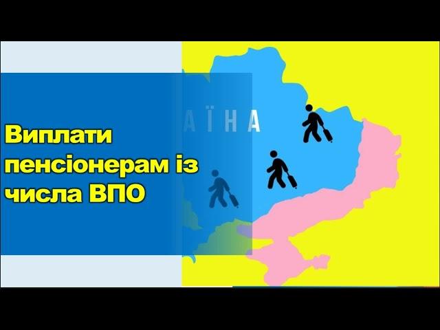 Щодо виплат пенсіонерам зі статусом ВПО у 2024 році