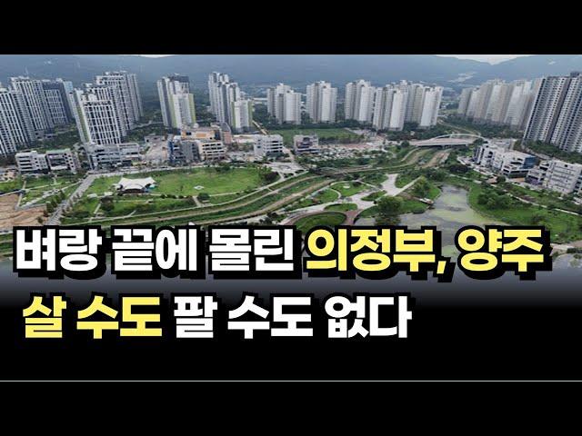 출구가 없는 의정부시 양주시 아파트 시장, 살 수도 팔 수도 없는 막막한 지경 [아파트매매 하락 부동산폭락]