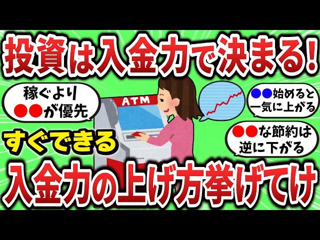 【2ch有益スレ】投資は入金力で決まる、すぐに入金力を上げる方法挙げてけ