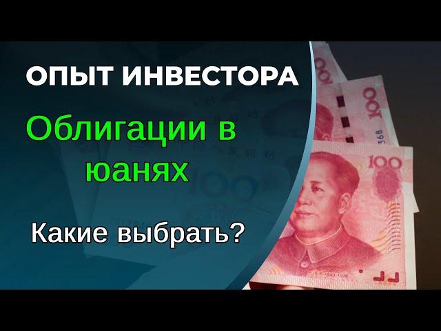 Облигации в юанях. Оценка, выбор эмитента.