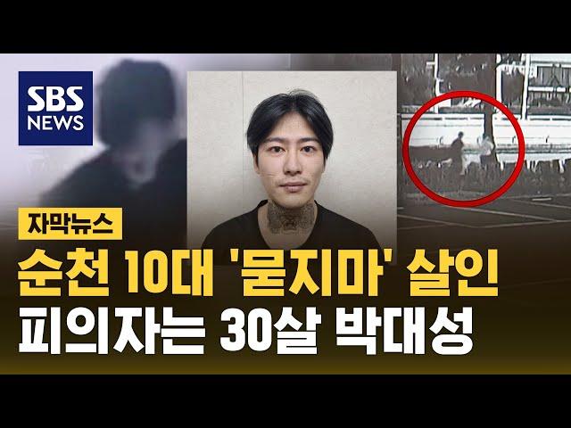 순천 10대 여학생 '묻지마' 살인…피의자는 30살 박대성 (자막뉴스) / SBS