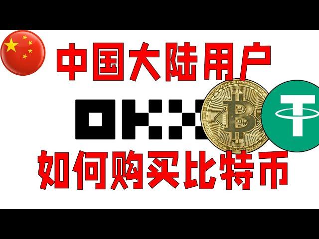 【新手教程】中国大陆用户如何用微信支付宝购买比特币| 加密货币？如何购买比特币USDT以太坊 | OKX交易所