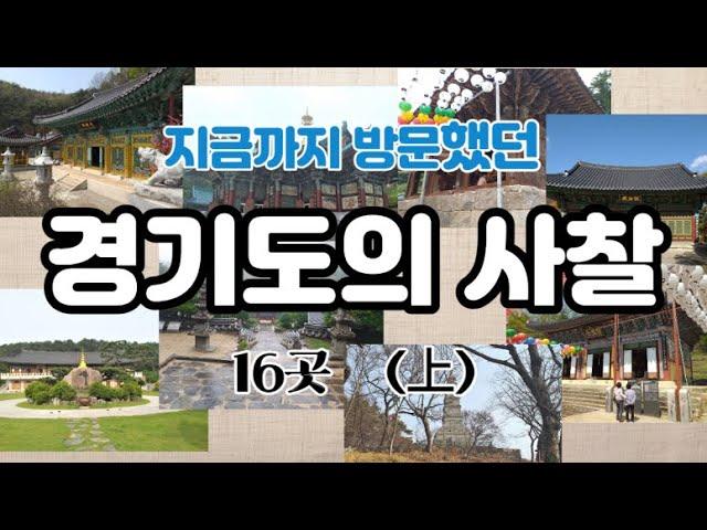 지금까지 여행했던 전국의 매력적인 사찰  -  경기도 편 (上)