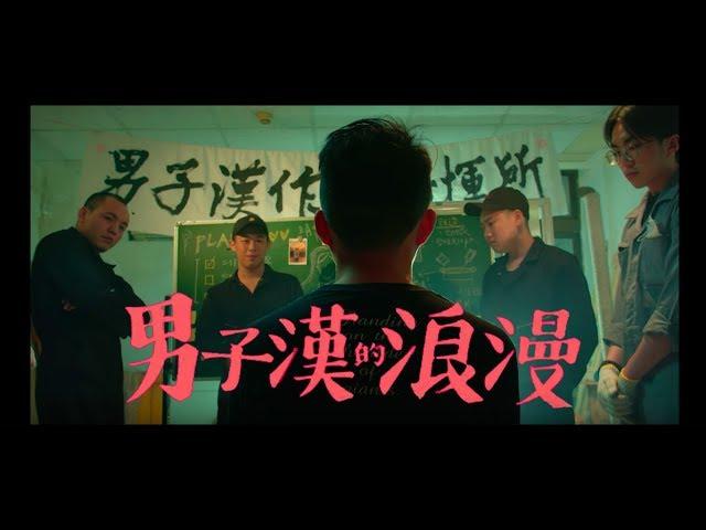 玖壹壹(Nine one one) - 男子漢的浪漫 Men’s Romance 官方MV首播