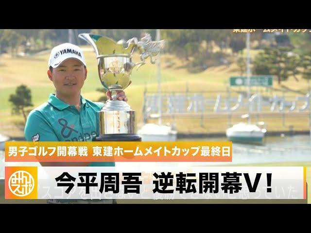 【ゴルフ】元賞金王・今平周吾 逆転開幕V！「ビッグスコアが出てよかった」｜東建ホームメイトカップ 最終日