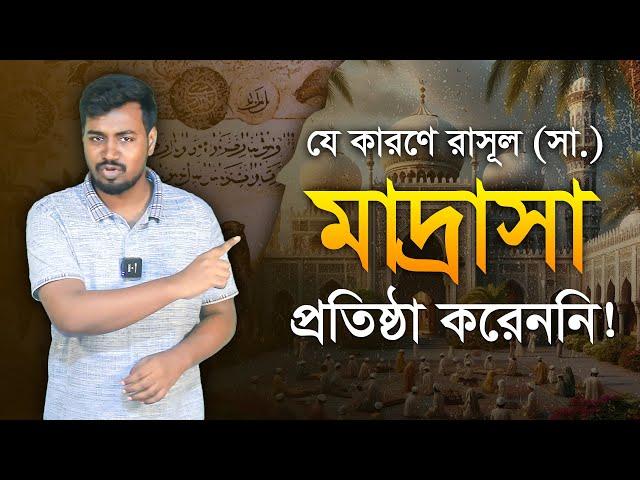 রাসূল (সাঃ) কেন মাদ্রাসা নির্মাণ করেননি? HISTORY OF MADRASA EXPLAINED || NEW ISLAMIC BANGLA VIDEO